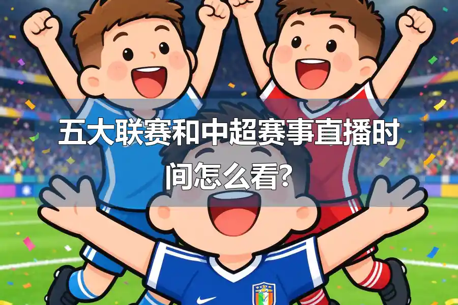 五大联赛和中超赛事直播时间怎么看?