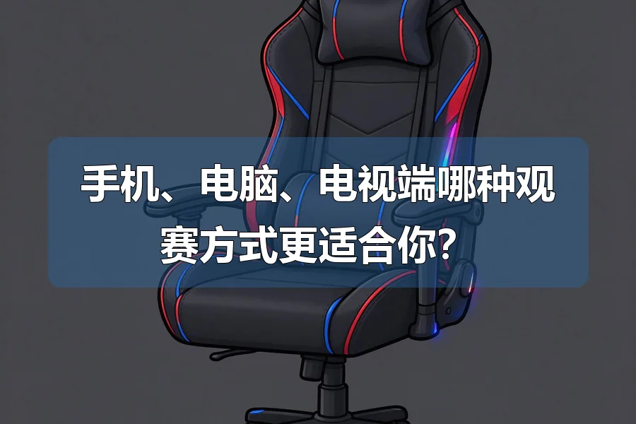 手机、电脑、电视端哪种观赛方式更适合你？