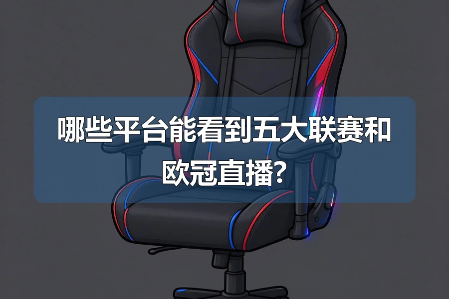 哪些平台能看到五大联赛和欧冠直播?